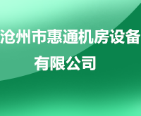 沧州市惠通机房设备有限公司